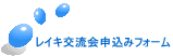 レイキ交流会申込みフォーム