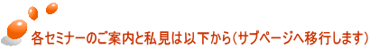 各セミナーのご案内と私見は以下から(サブページへ移行します)