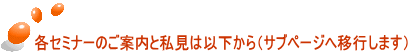 各セミナーのご案内と私見は以下から（サブページへ移行します） 