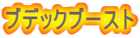 ブデックブースト