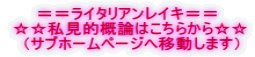 ＝＝ライタリアンレイキ＝＝  ☆☆私見的概論はこちらから☆☆  （サブホームページへ移動します） 