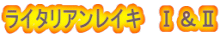 ライタリアンレイキ Ⅰ&Ⅱ