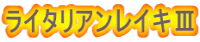 ライタリアンレイキⅢ